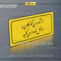 تابلو لیزری از آوردن کودکان به داخل خودداری کنید - Image 20